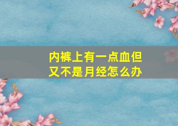 内裤上有一点血但又不是月经怎么办