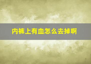 内裤上有血怎么去掉啊