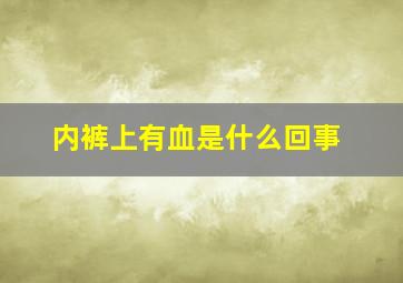 内裤上有血是什么回事