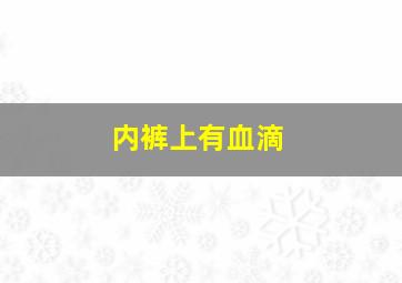 内裤上有血滴