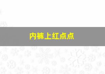 内裤上红点点