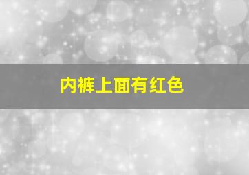 内裤上面有红色