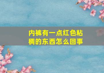 内裤有一点红色粘稠的东西怎么回事