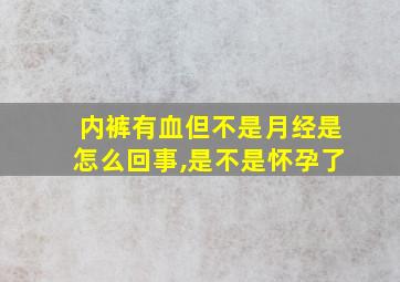 内裤有血但不是月经是怎么回事,是不是怀孕了