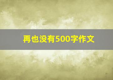 再也没有500字作文