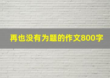 再也没有为题的作文800字