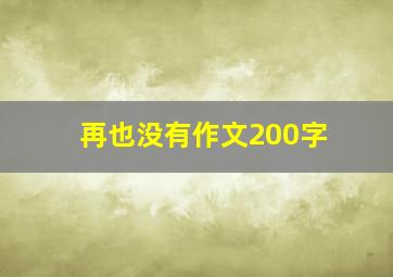 再也没有作文200字