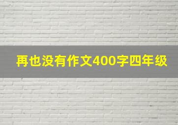 再也没有作文400字四年级