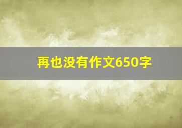 再也没有作文650字