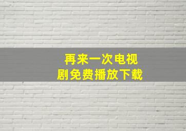 再来一次电视剧免费播放下载