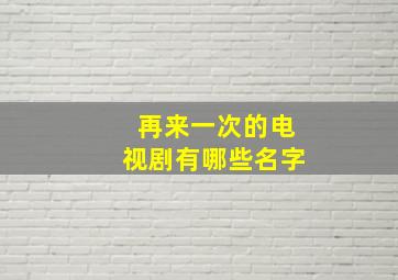 再来一次的电视剧有哪些名字