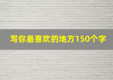 写你最喜欢的地方150个字