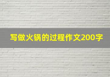 写做火锅的过程作文200字