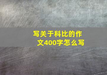 写关于科比的作文400字怎么写