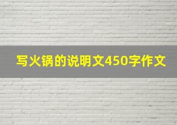 写火锅的说明文450字作文