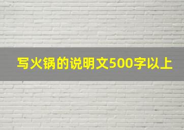 写火锅的说明文500字以上