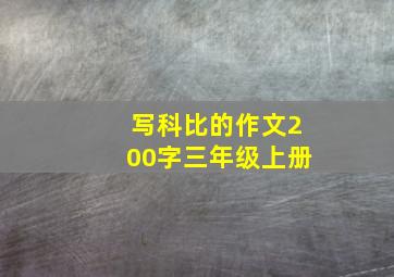 写科比的作文200字三年级上册