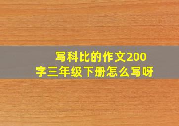 写科比的作文200字三年级下册怎么写呀