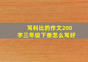 写科比的作文200字三年级下册怎么写好