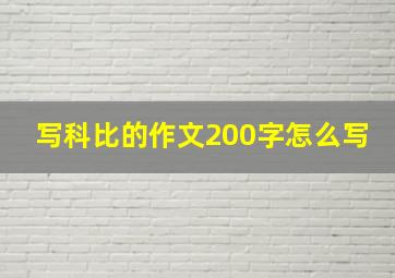 写科比的作文200字怎么写