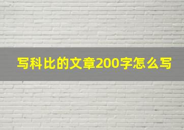 写科比的文章200字怎么写