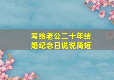 写给老公二十年结婚纪念日说说简短