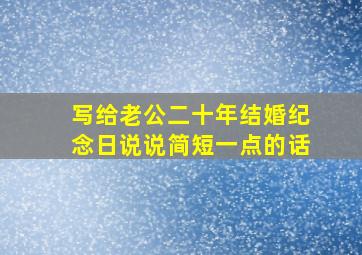 写给老公二十年结婚纪念日说说简短一点的话