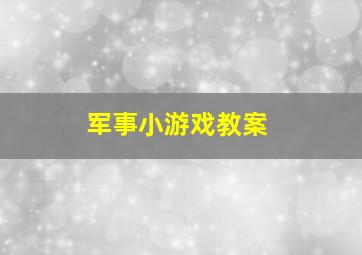 军事小游戏教案