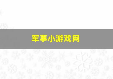 军事小游戏网