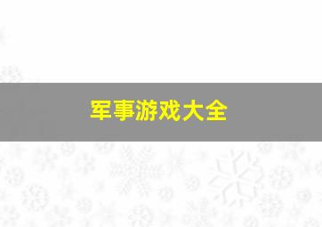 军事游戏大全