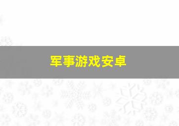 军事游戏安卓