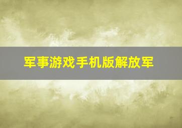 军事游戏手机版解放军