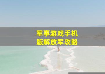 军事游戏手机版解放军攻略