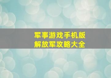 军事游戏手机版解放军攻略大全