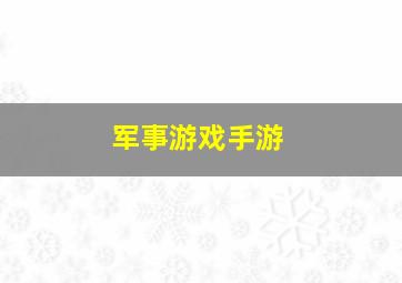 军事游戏手游