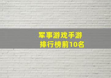 军事游戏手游排行榜前10名