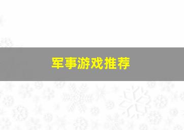 军事游戏推荐