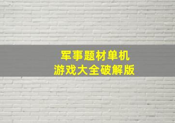 军事题材单机游戏大全破解版