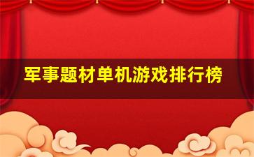 军事题材单机游戏排行榜