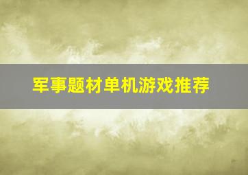 军事题材单机游戏推荐