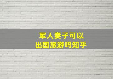 军人妻子可以出国旅游吗知乎