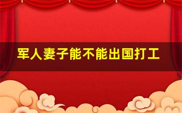 军人妻子能不能出国打工