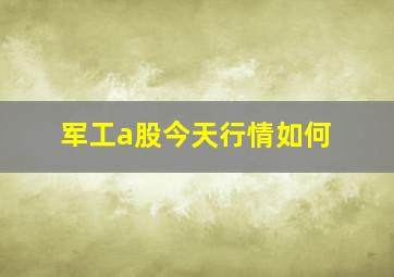 军工a股今天行情如何