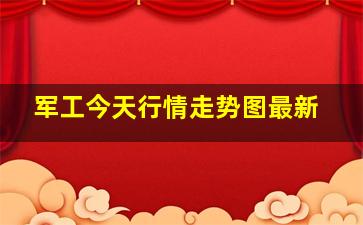 军工今天行情走势图最新