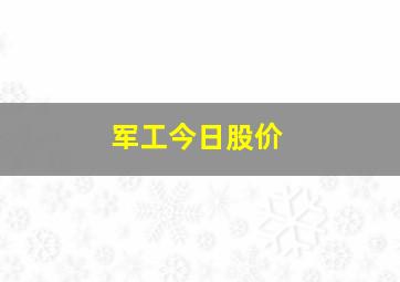 军工今日股价