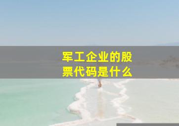 军工企业的股票代码是什么