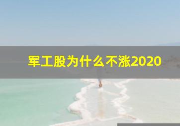 军工股为什么不涨2020