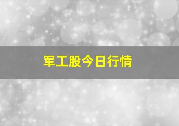 军工股今日行情