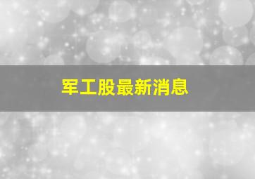 军工股最新消息