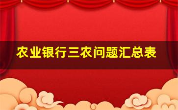 农业银行三农问题汇总表